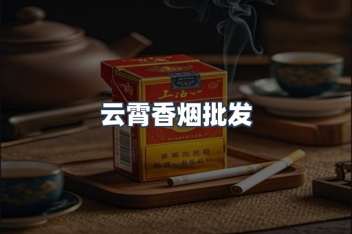 云霄香烟